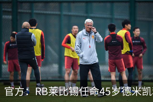 官方：RB莱比锡任命45岁德米凯利斯为新任主帅，双方签约两年