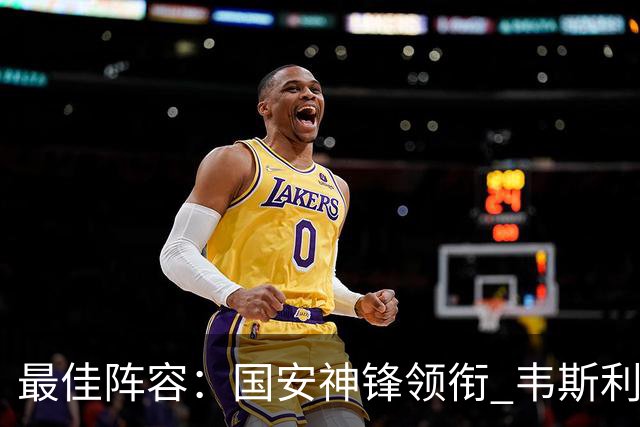 最佳阵容：国安神锋领衔 韦斯利戴帽赢下保级6分战