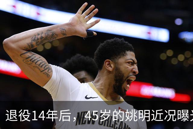 退役14年后，45岁的姚明近况曝光，面相变了，走路姿势奇怪引争议